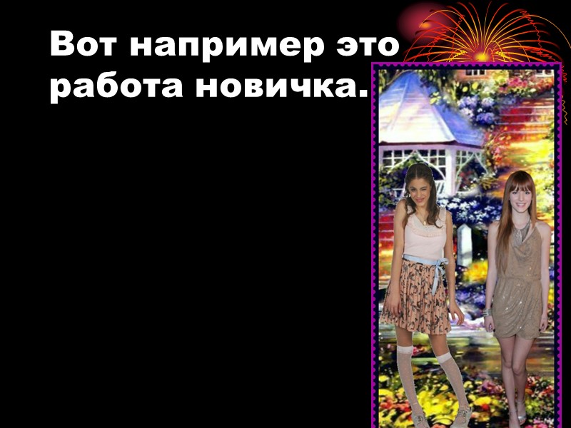 Вот например это работа новичка.